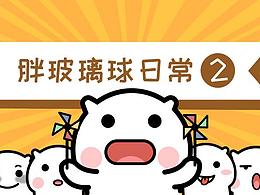 胖玻璃球表情包