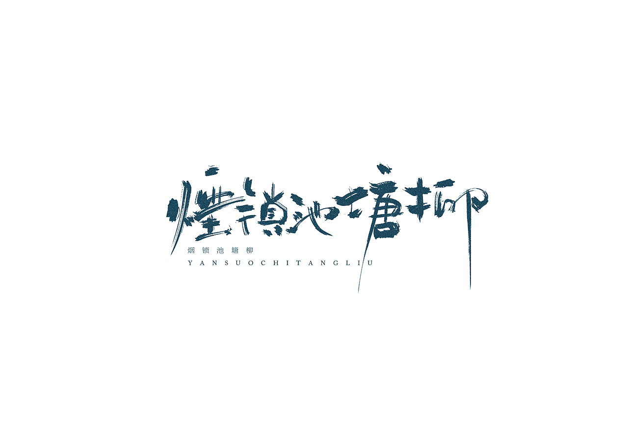 手绘板-手写-毛笔字 肆（图ZMTg3NzE5MzY4） - 字体/字形 - 站酷设计师夏鹏原创素材 - 站酷ZCOOL