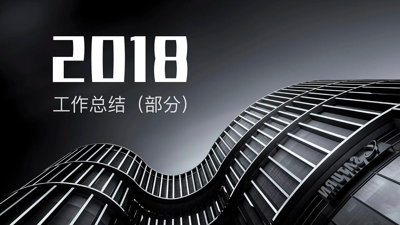 2018年下半年工作小结