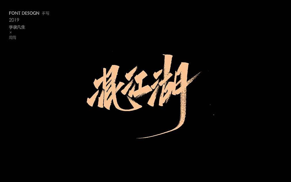 周周手写字体 非凡时代