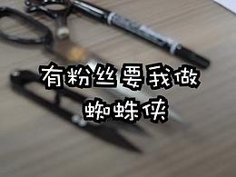 手工毛絨玩偶--蜘蛛俠