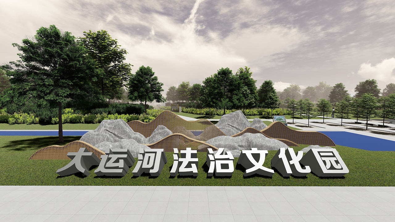 大运河法治文化园|空间|景观设计|海豚和珣子 - 原创作品 - 站酷