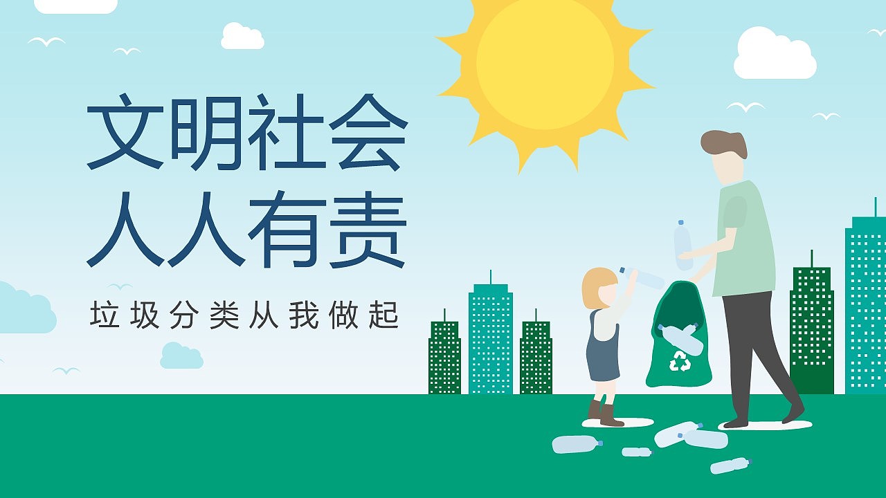 文明社会人人有责垃圾分类从我做起