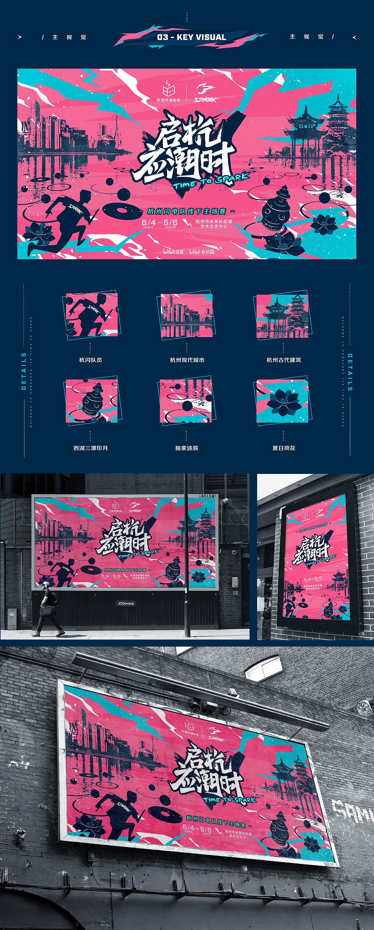 启杭应潮时 - 杭州SPARK线下主场赛项目总结（上）（图ZMjYzMzM4NTI4） - 品牌 - 站酷设计师哔哩哔哩电竞KC原创素材 - 站酷ZCOOL