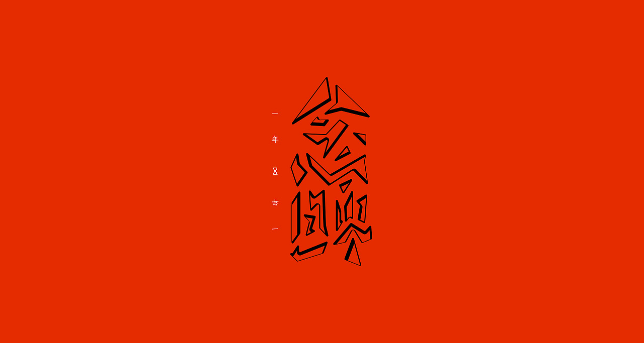 字体小集
