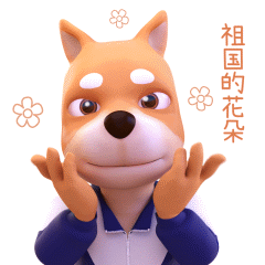 2020开学季！天天向上的柴小逗动画表情包！（图ZMjI0MDEyMjQ4） - 网络表情 - 站酷设计师maxzeng原创素材 - 站酷ZCOOL