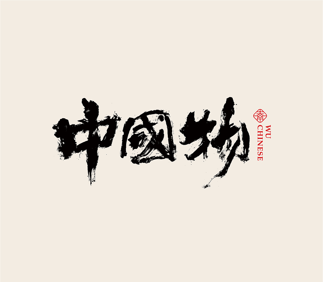 造塑创意 × 2020茶酒集（图ZMjI1MTA5MTIw） - 字体/字形 - 站酷设计师造塑X黑白茶策原创素材 - 站酷ZCOOL