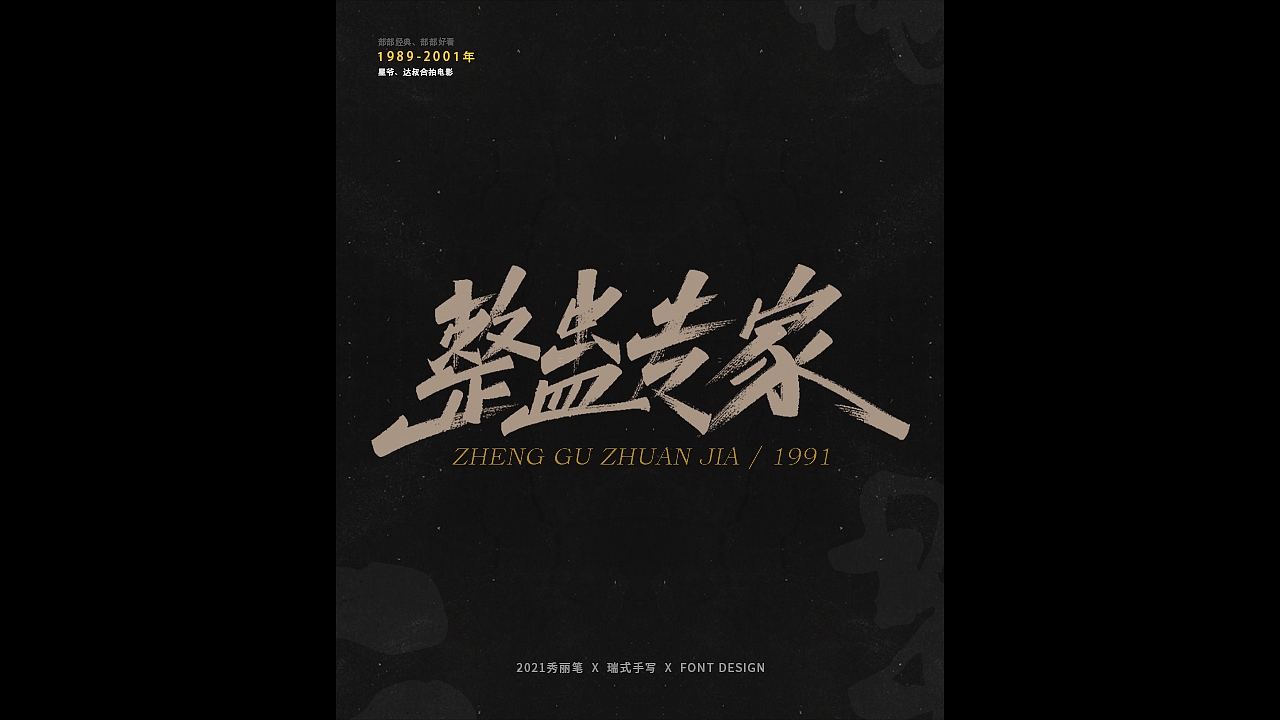 电影主题手写-《二》（图ZMjQ1NjU5NjI0） - 字体/字形 - 站酷设计师瑞士糖Ryan原创素材 - 站酷ZCOOL