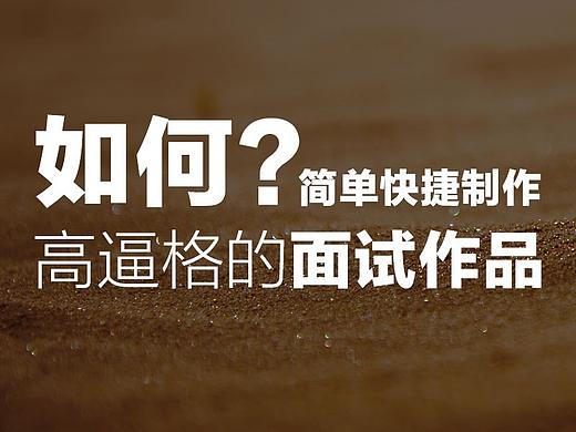 如何简单快捷制作高逼格的面试作品