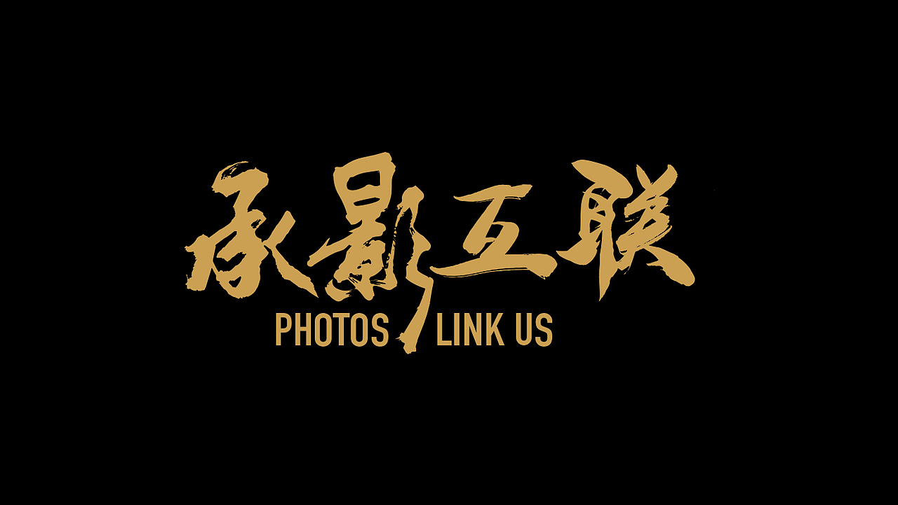 承影互联VI字体设计