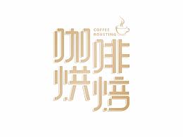 字体练习