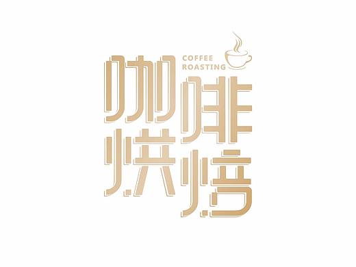 字体练习（个人主页-ZMzc5NTM5NzY=） - 字体/字形 - 站酷设计师迪迪卡原创素材 - 站酷ZCOOL
