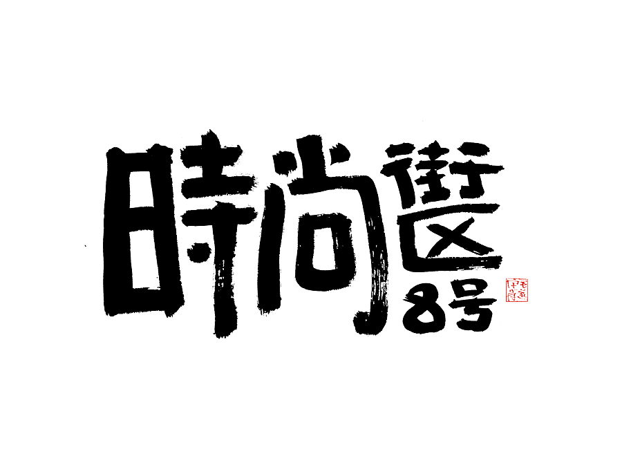 毛笔手写字（图ZMjI1NTMzNDU2） - 字体/字形 - 站酷设计师毛遂字荐原创素材 - 站酷ZCOOL