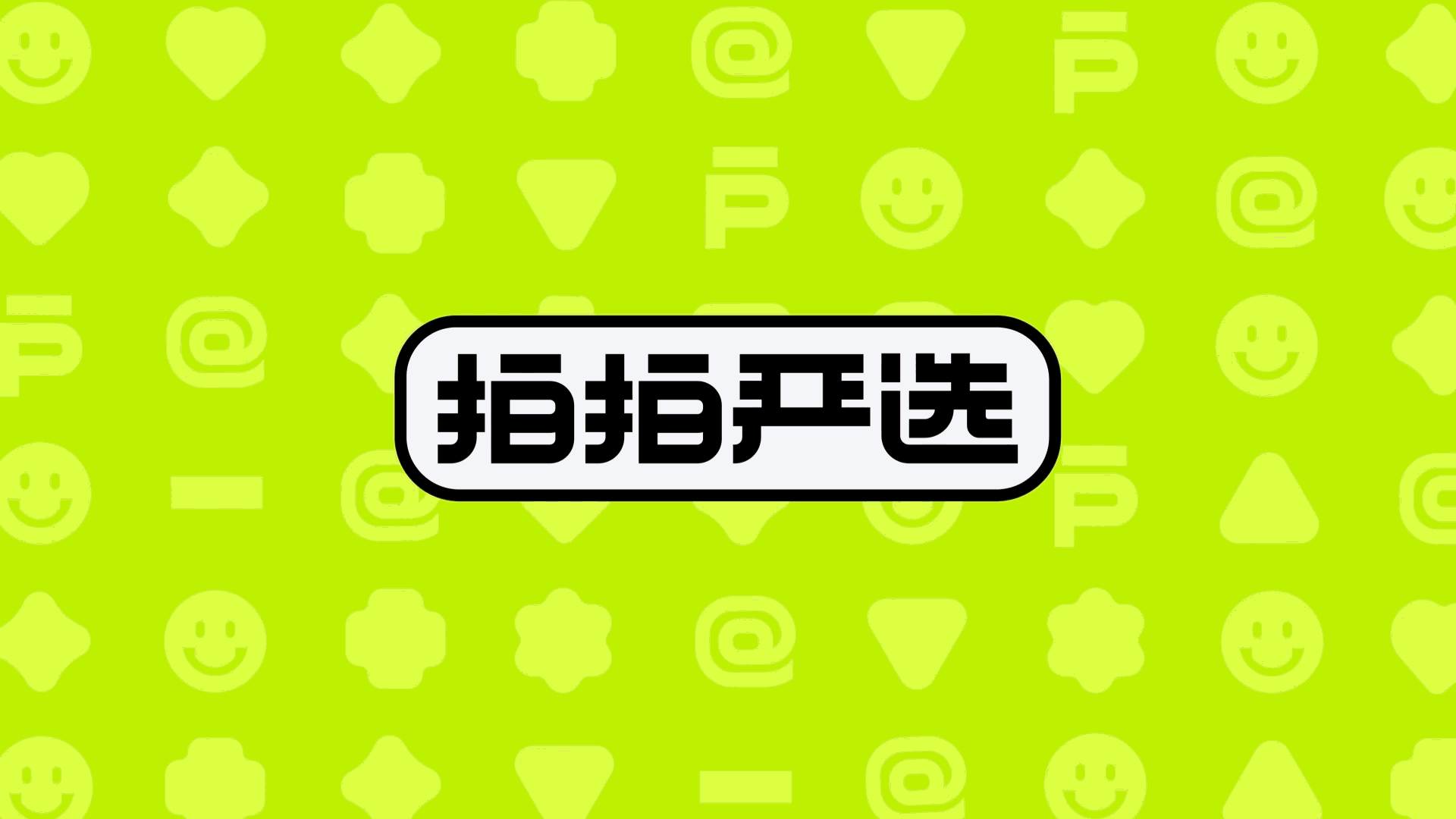 拍拍严选APP3.0全新改版升级(图ZMjcyMTkyODU2) - 交互/UE - 站酷设计师拍拍UED设计团队原创素材 - 站酷ZCOOL