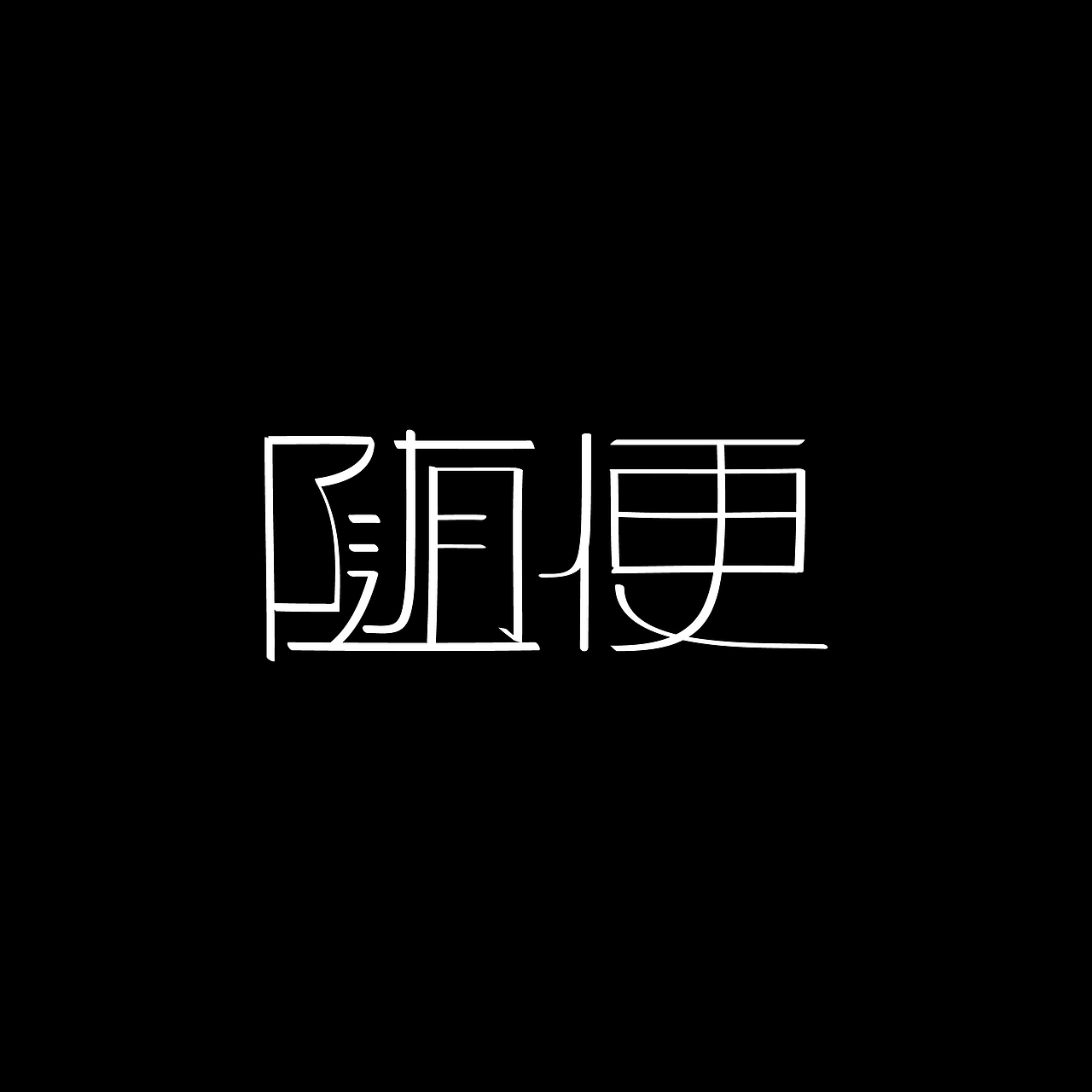 十月字体练习（图ZMjc1OTMzOTQ0） - 字体/字形 - 站酷设计师几点莫原创素材 - 站酷ZCOOL