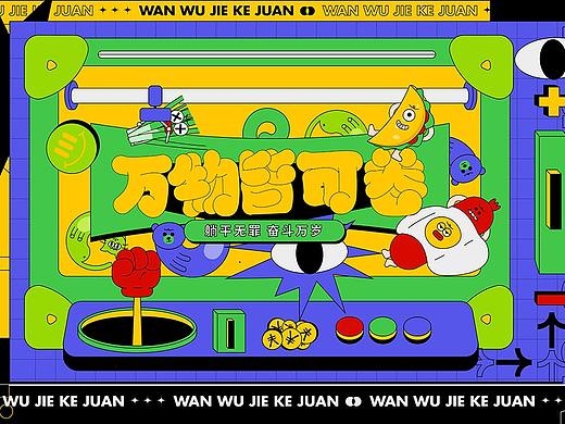 主KV设计|万物皆可卷