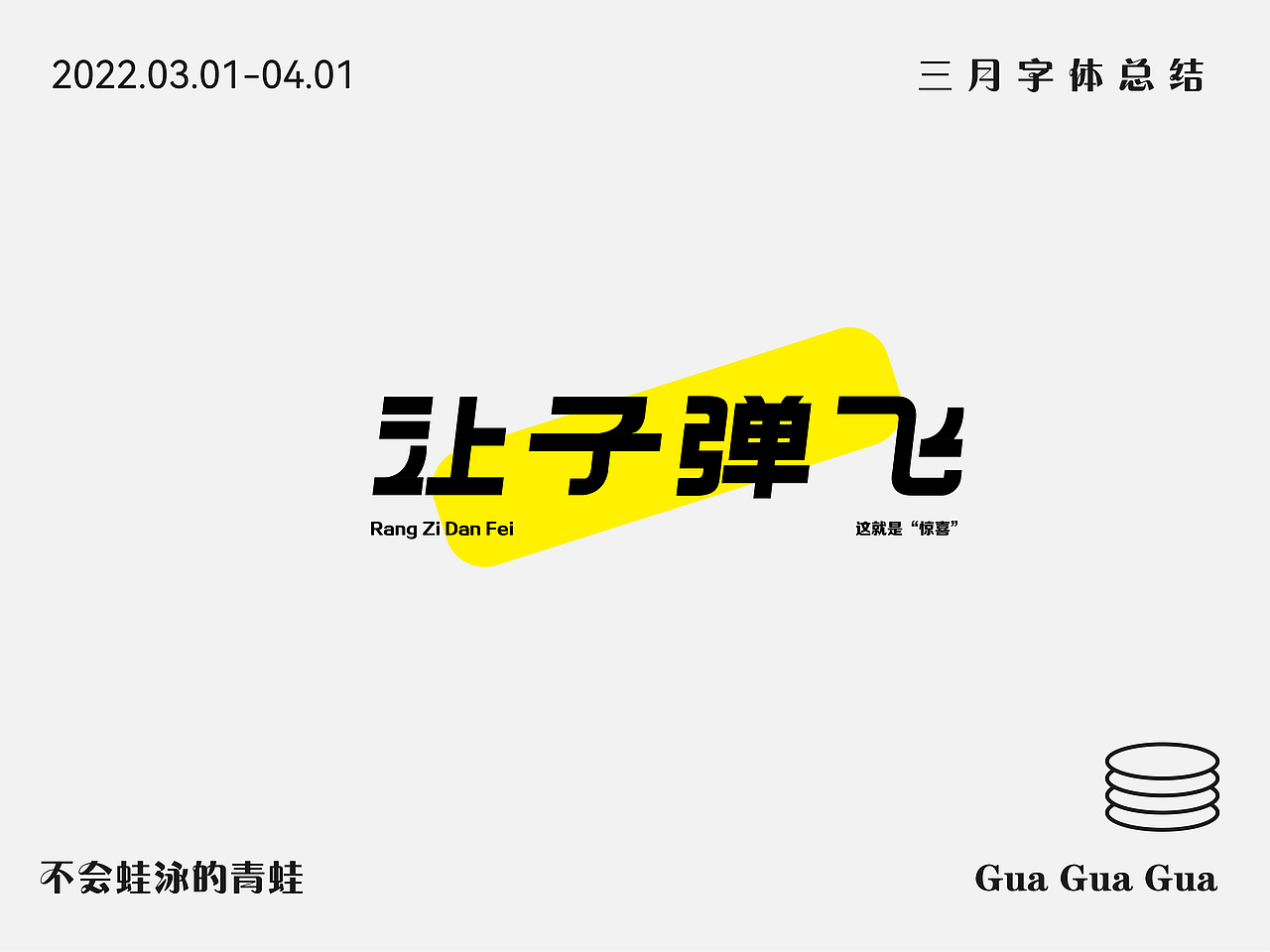 三月字体设计总结