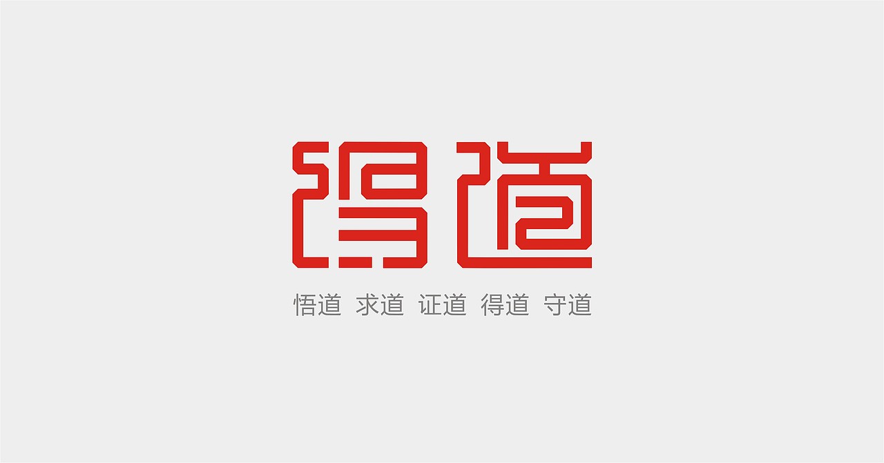得道文化标志设计（图ZNjQ3MjA0NA==） - Logo - 站酷设计师dier原创素材 - 站酷ZCOOL