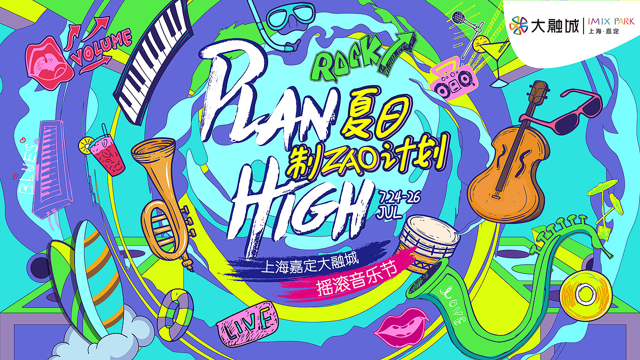 音乐节 kv设计 活动kv#嘉定大融城