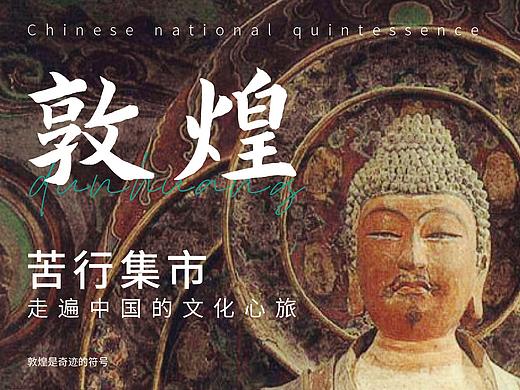 「 苦行集市 —— 走遍中国的文化心旅 」海报设计