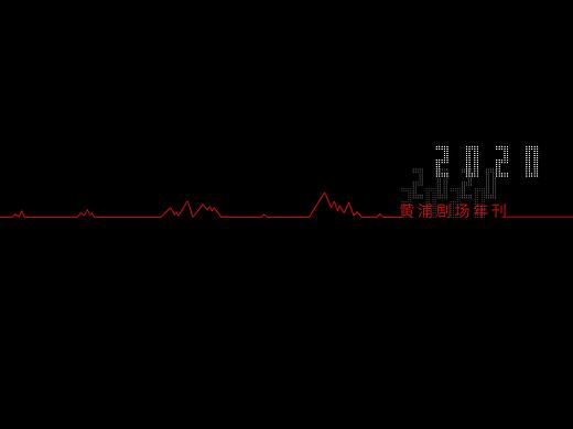 上海黄浦剧场2020年刊设计