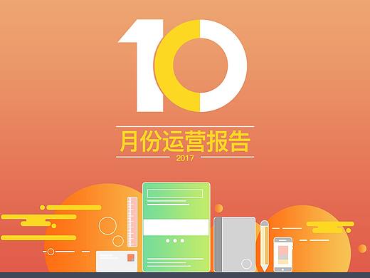 10月份运营报告H5版