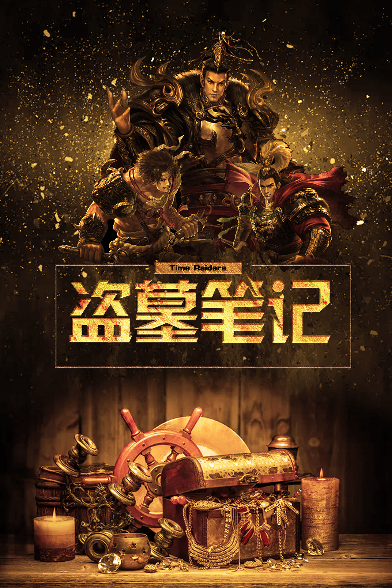 盗墓笔记电影海报