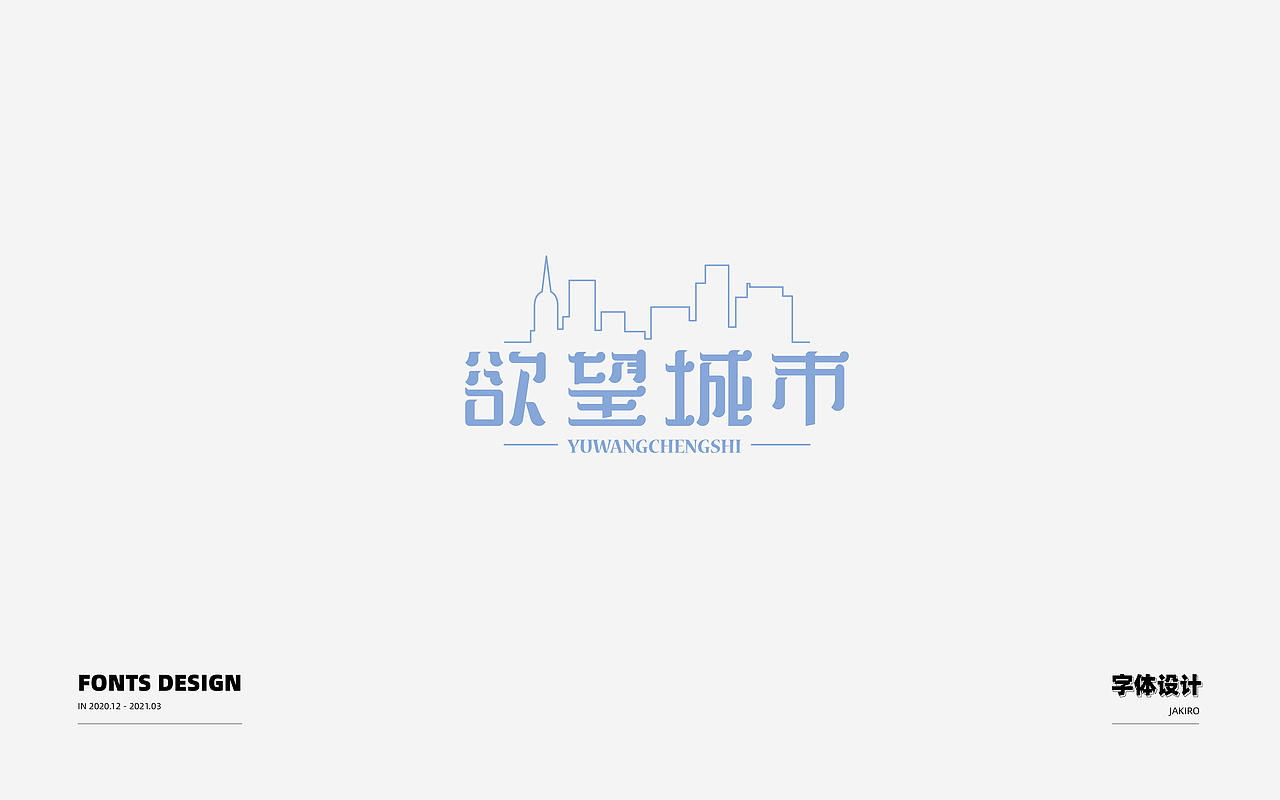 字体设计：（图ZMjQ2ODI0OTM2） - 字体/字形 - 站酷设计师Jakiro原创素材 - 站酷ZCOOL