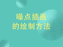 噪点插画