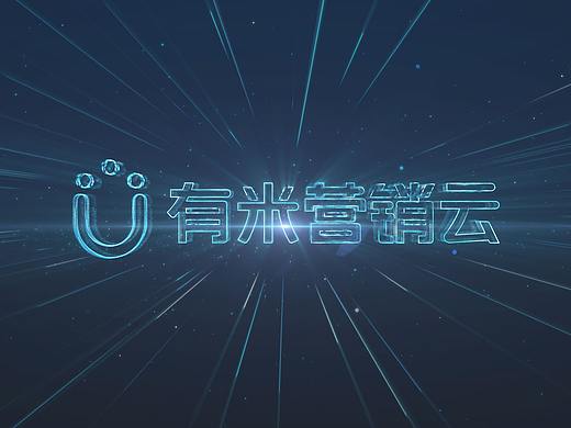 【特效开场动画】有米营销云大会开场视频