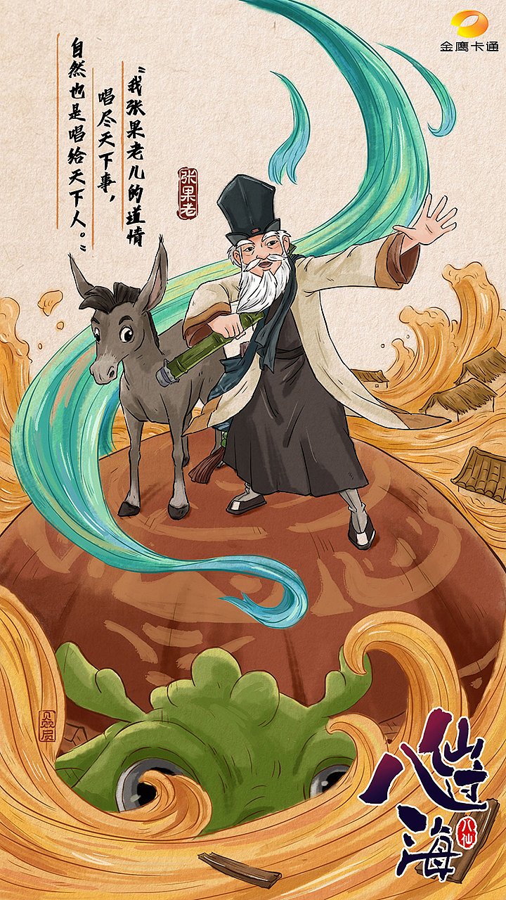 动画片八仙过海剧情海报（图ZMTc0NTYyMjcy） - 商业插画 - 站酷设计师diandianzmp原创素材 - 站酷ZCOOL