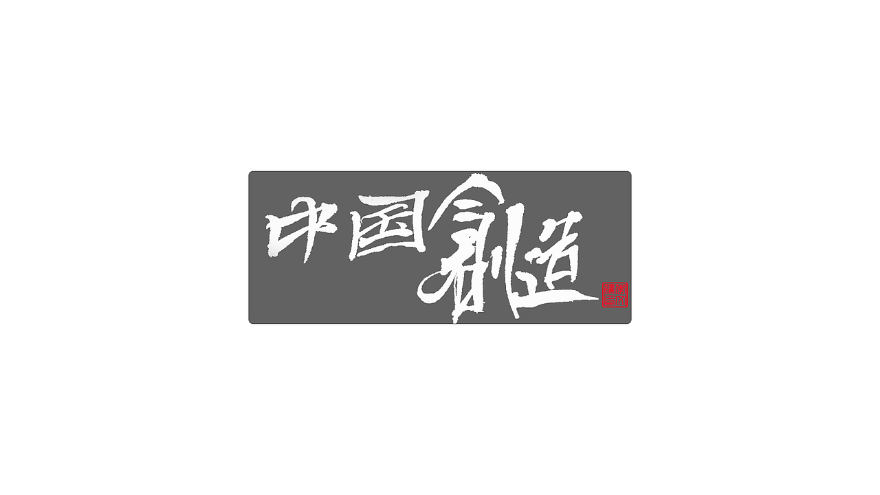 书法自记--字娱字乐
