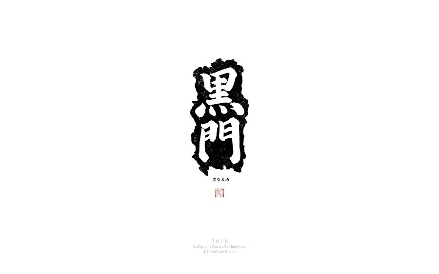 鸿远 | 日式字集（图ZMTA4NjgzMzM2） - 字体/字形 - 站酷设计师鸿远原创素材 - 站酷ZCOOL