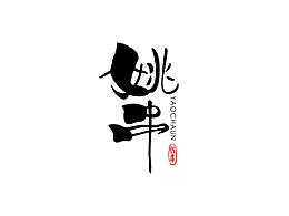 姚串