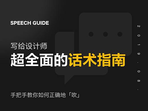 写给设计师超全面的话术指南