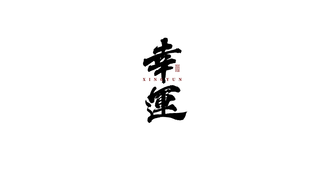 手写字形×八月（图ZMjIxOTk4MTA4） - 字体/字形 - 站酷设计师煦之原创素材 - 站酷ZCOOL