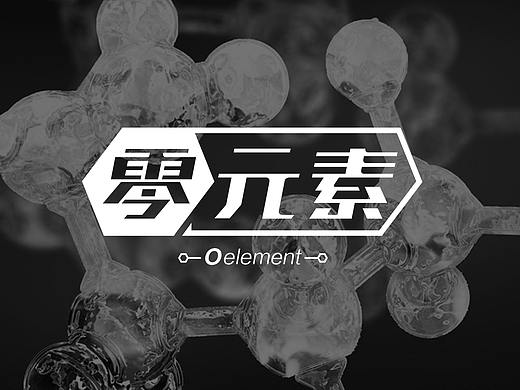 零元素 × 五颗蛋 | 生物品牌标识设计