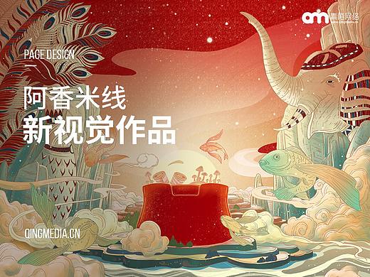 青梅网络【阿香米线双11页面视觉作品分享】