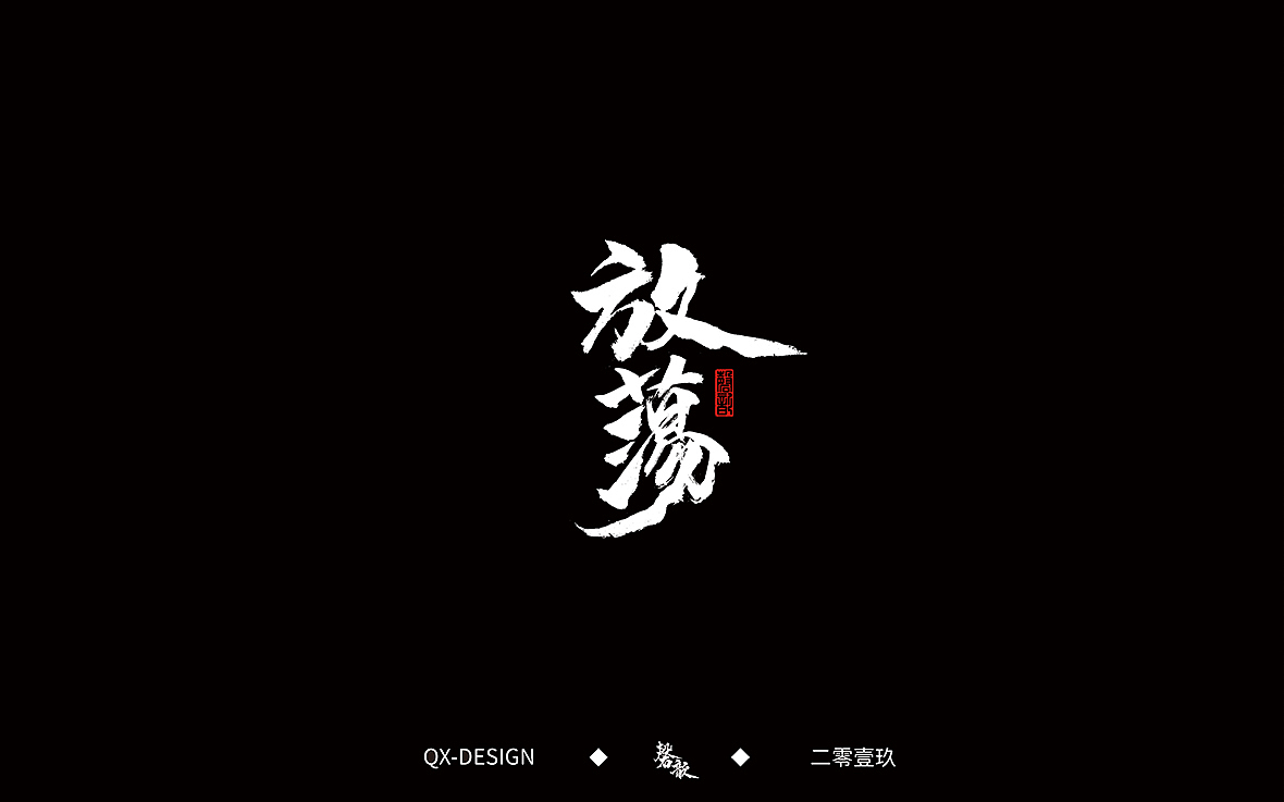 二零一九年五月 手写字体精选（图ZMTYwNjQyODky） - 字体/字形 - 站酷设计师磬歆设计原创素材 - 站酷ZCOOL
