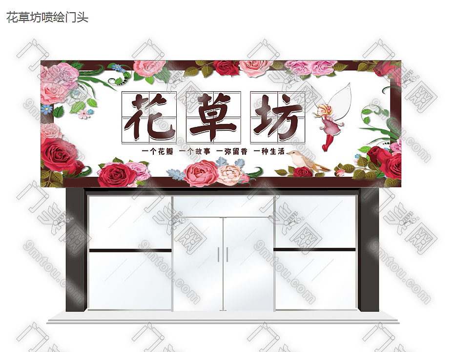花草坊喷绘门头（图ZMTA0MTQ4Mjky） - 建筑/空间 - 站酷设计师云端设计团队原创素材 - 站酷ZCOOL