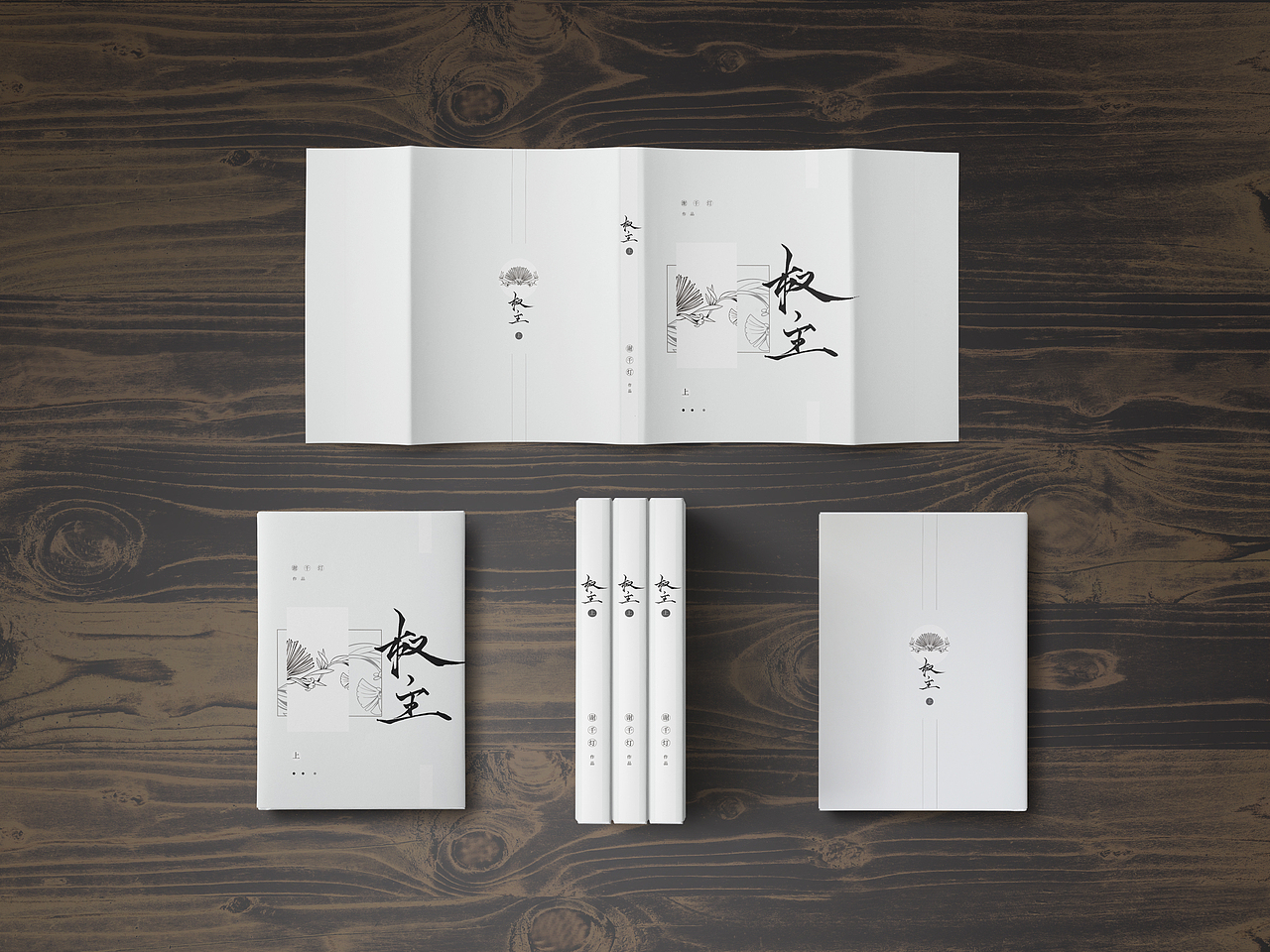 书籍装帧设计【现代篇】