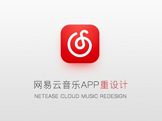 网易云音乐重设计