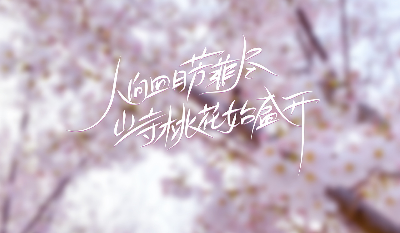 手写字体练习（图ZMjQ5MjQ1NDY4） - 字体/字形 - 站酷设计师chumei13原创素材 - 站酷ZCOOL