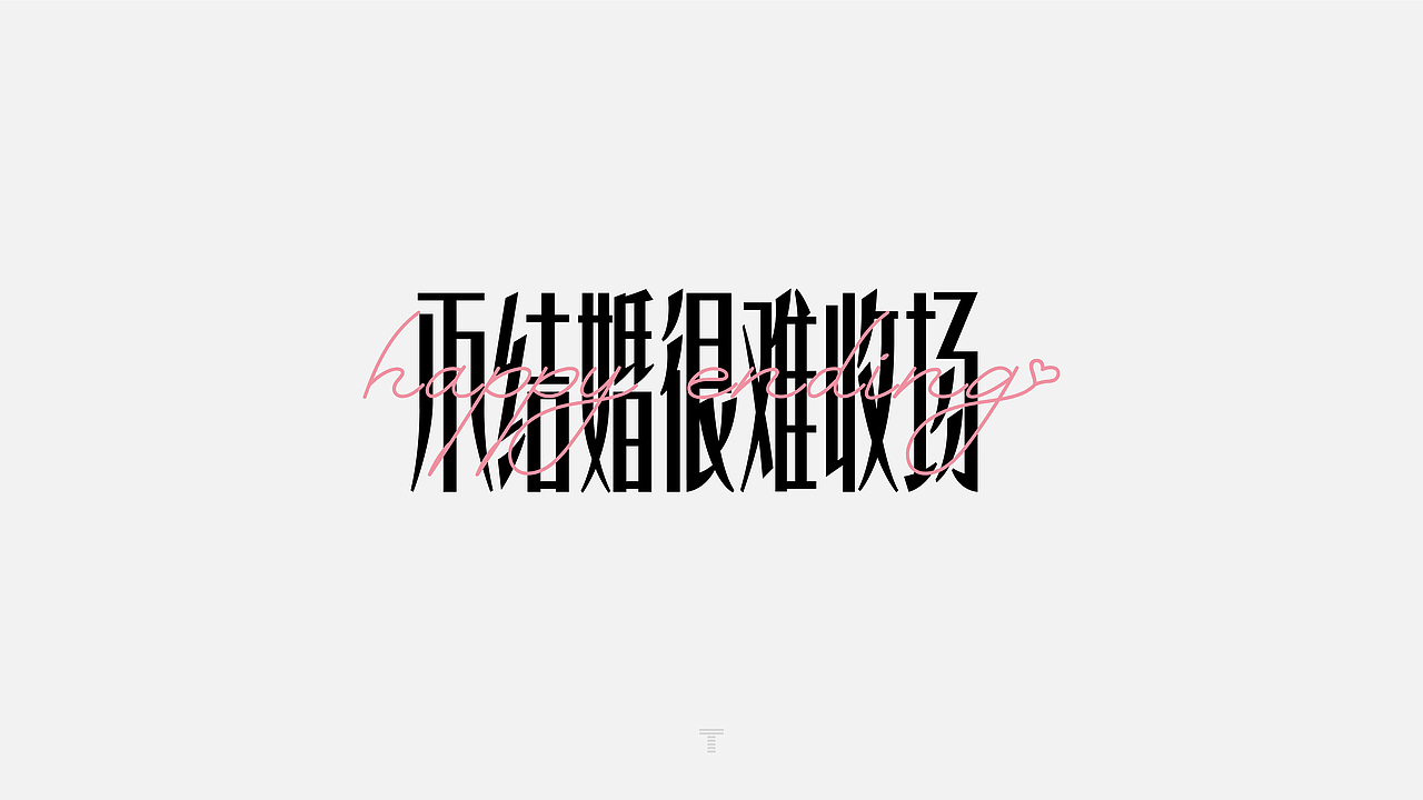 2021网络高频热词选（图ZMjgwMTQ5ODY0） - 字体/字形 - 站酷设计师JT阶梯原创素材 - 站酷ZCOOL