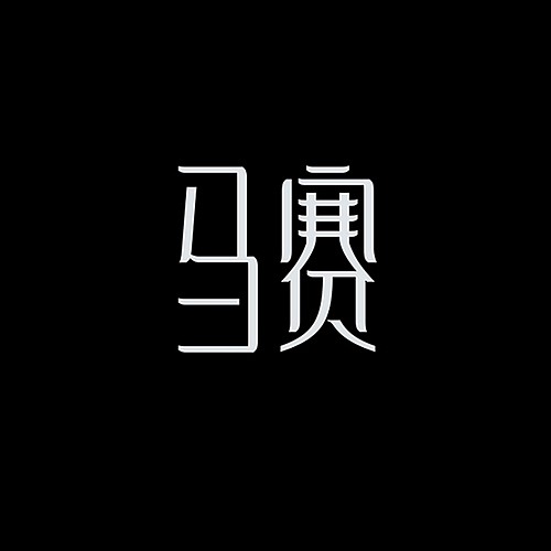 品牌字体设计整理（图ZMjU5NDU0MTI=） - 字体/字形 - 站酷设计师李鑫品牌设计原创素材 - 站酷ZCOOL