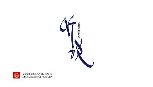 我的字体设计（图ZMTY3MDQ0MzI=） - 字体/字形 - 站酷设计师大蒜苗原创素材 - 站酷ZCOOL