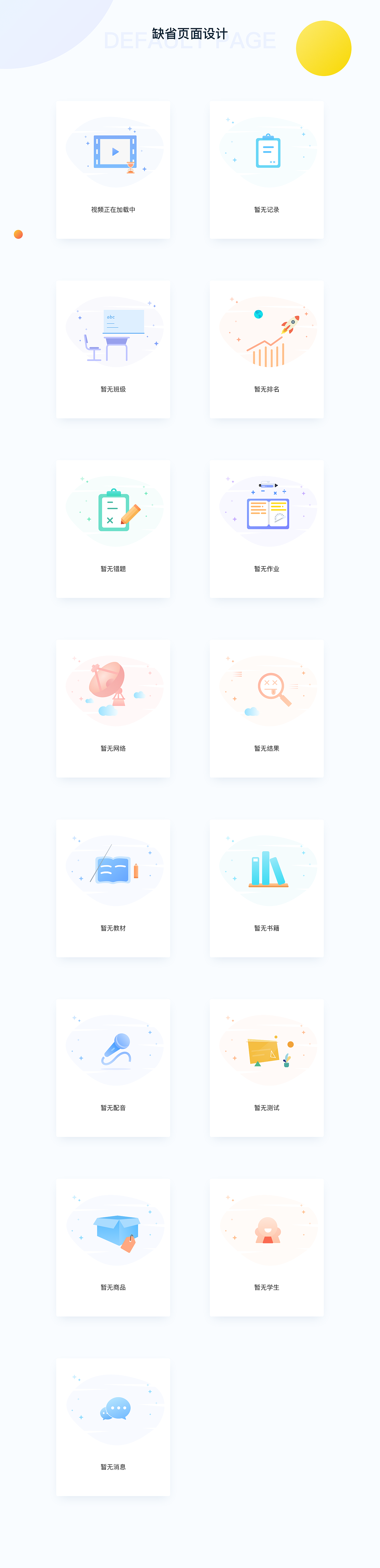 缺省页设计整理（图ZMTY3MjYzMzcy） - 图标 - 站酷设计师FM哲原创素材 - 站酷ZCOOL