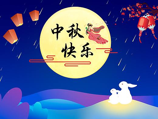 中秋快乐
