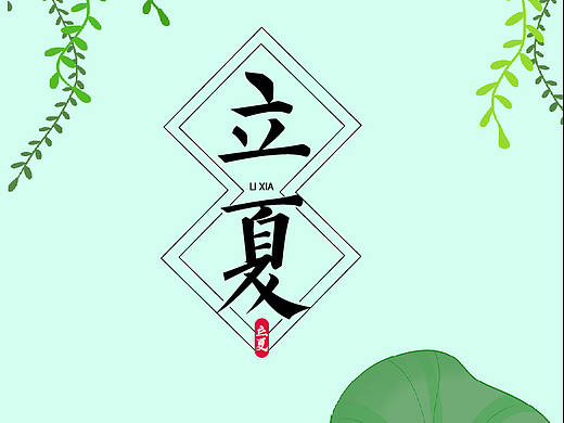 二十四节气--立夏