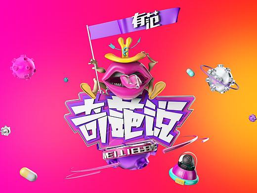 奇葩说（个人主页-ZMjc4MjMwMzY=） - 其他三维 - 站酷设计师一袋大师原创素材 - 站酷ZCOOL